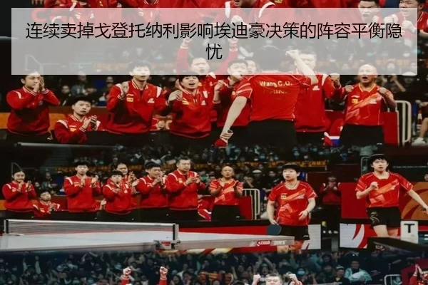 连续卖掉戈登托纳利影响埃迪豪决策的阵容平衡隐忧
